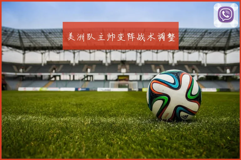 美洲队主帅变阵战术调整