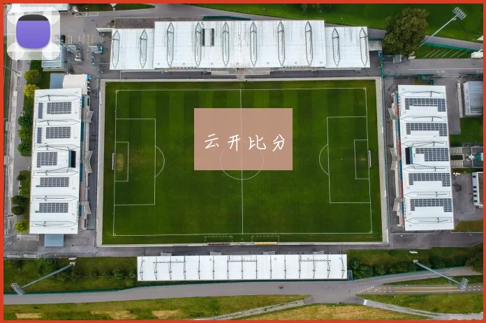 云开比分