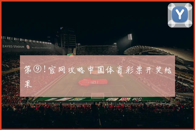 第⑨!官网攻略中国体育彩票开奖结果