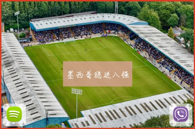 墨西哥稳进八强