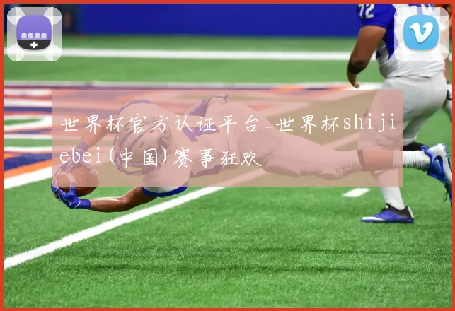 世界杯官方认证平台_世界杯shijiebei(中国)赛事狂欢