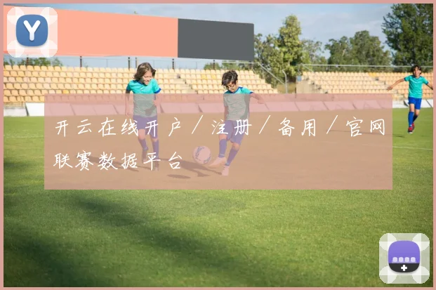 开云在线开户／注册／备用／官网联赛数据平台
