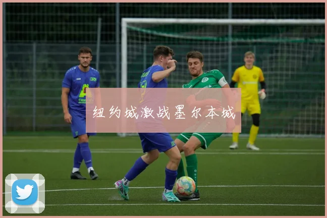纽约城激战墨尔本城