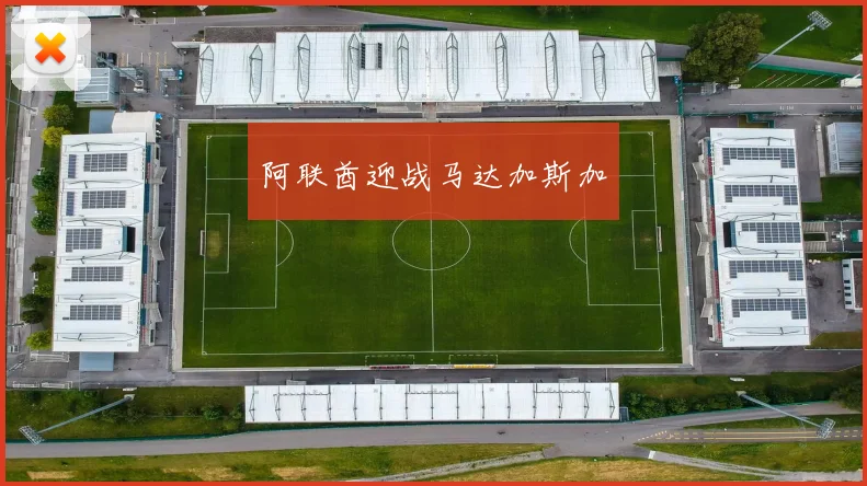 阿联酋迎战马达加斯加