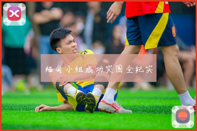 缅甸小组成功突围全纪实