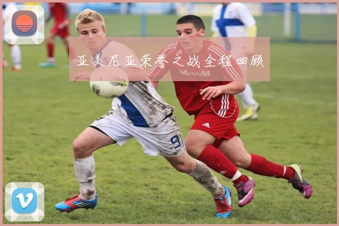 亚美尼亚荣誉之战全程回顾