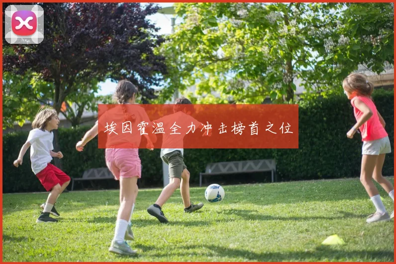 埃因霍温全力冲击榜首之位