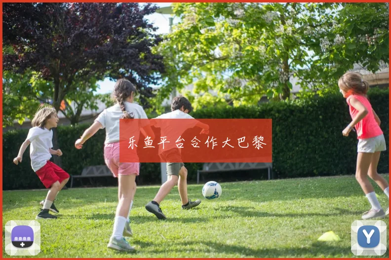 乐鱼平台合作大巴黎