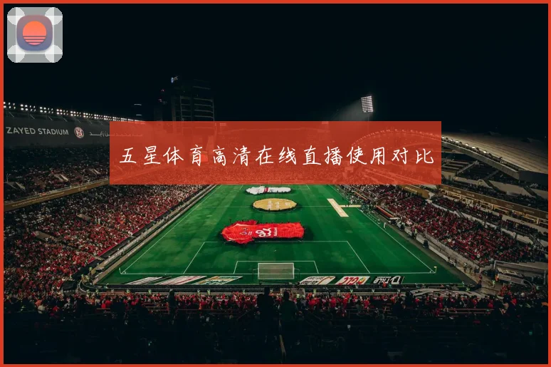 五星体育高清在线直播使用对比