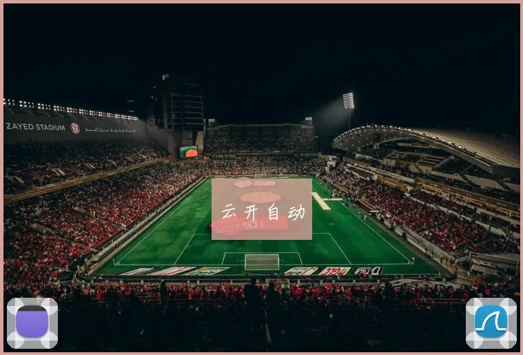 云开自动