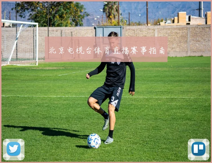 北京电视台体育直播赛事指南