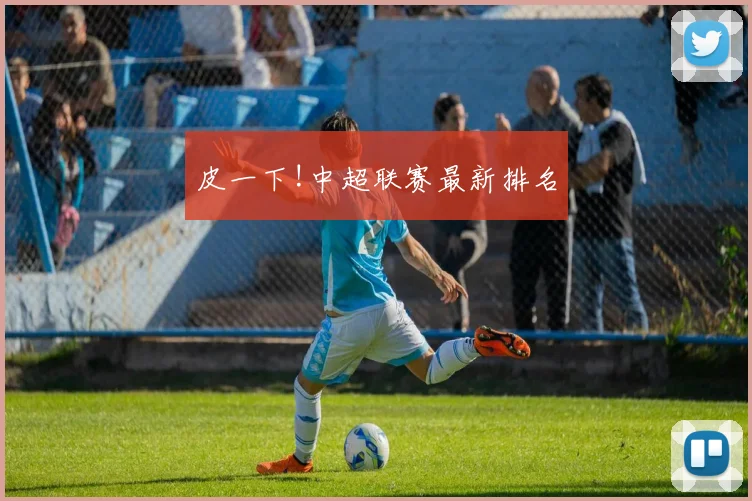 皮一下!中超联赛最新排名