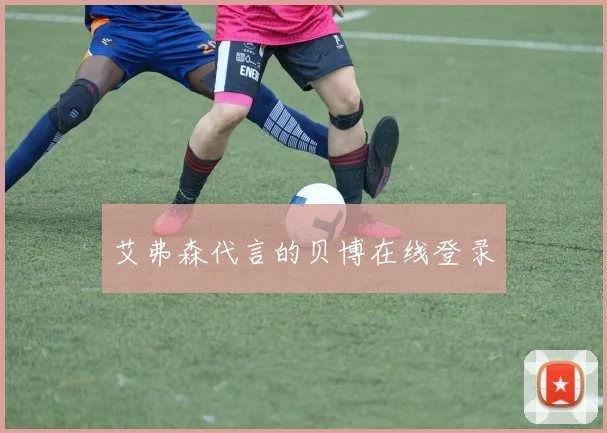艾弗森代言的贝博在线登录