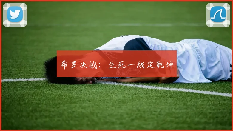 希罗决战：生死一线定乾坤