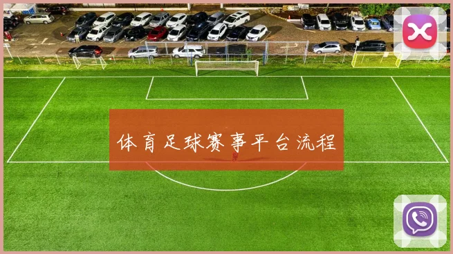体育足球赛事平台流程