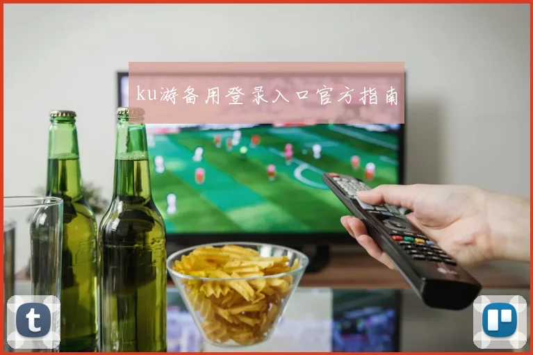 ku游备用登录入口官方指南