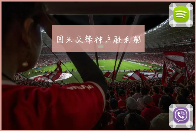 国米交锋神户胜利船