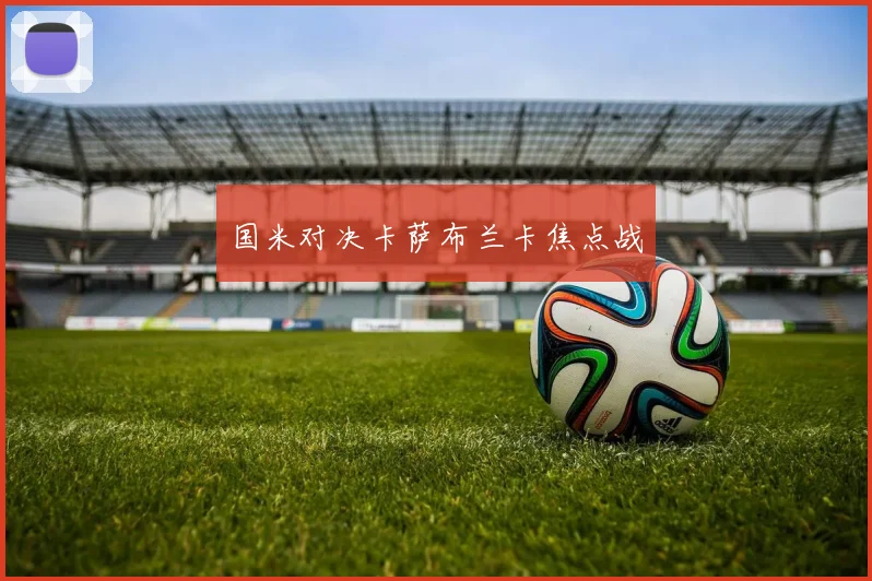 国米对决卡萨布兰卡焦点战