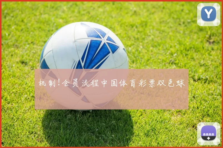 机制!会员流程中国体育彩票双色球