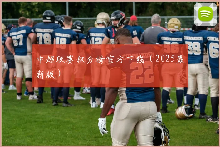 中超联赛积分榜官方下载（2025最新版）