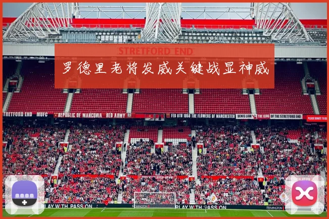 罗德里老将发威关键战显神威
