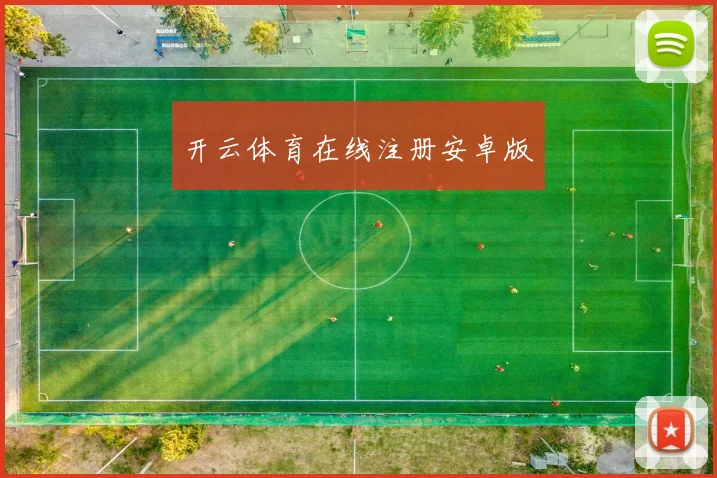 开云体育在线注册安卓版