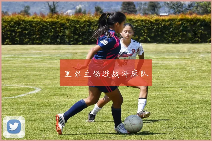 里尔主场迎战河床队