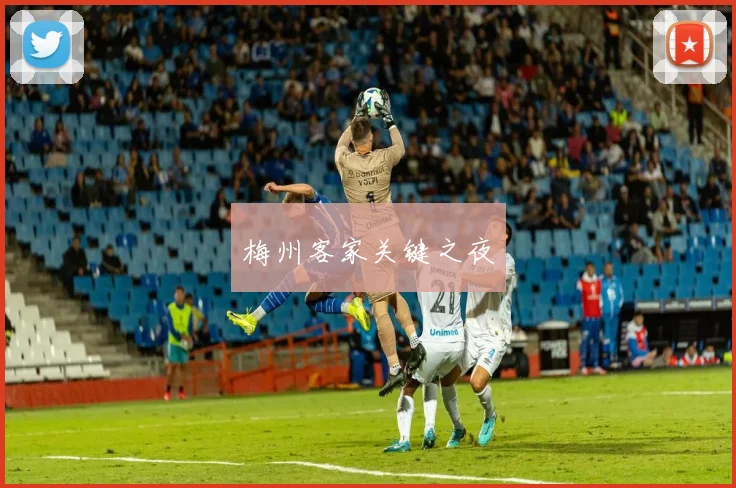 梅州客家关键之夜