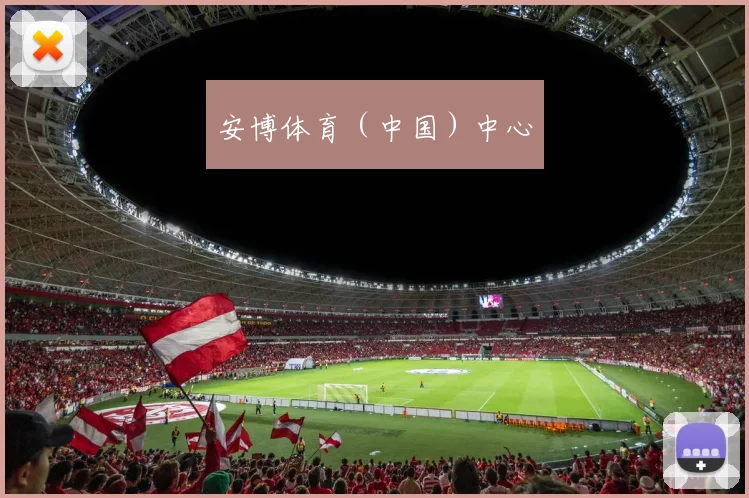 安博体育（中国）中心