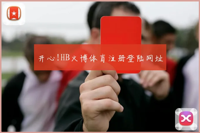 开心!HB火博体育注册登陆网址