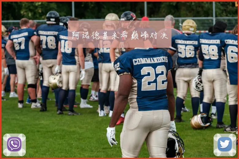 阿诺德基米希巅峰对决