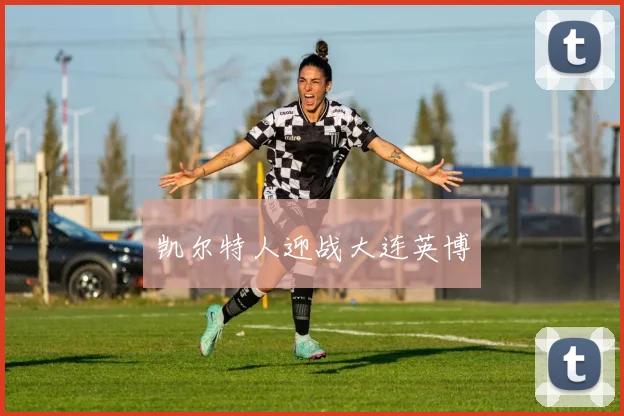 凯尔特人迎战大连英博