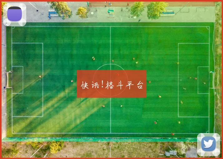 快讯!格斗平台
