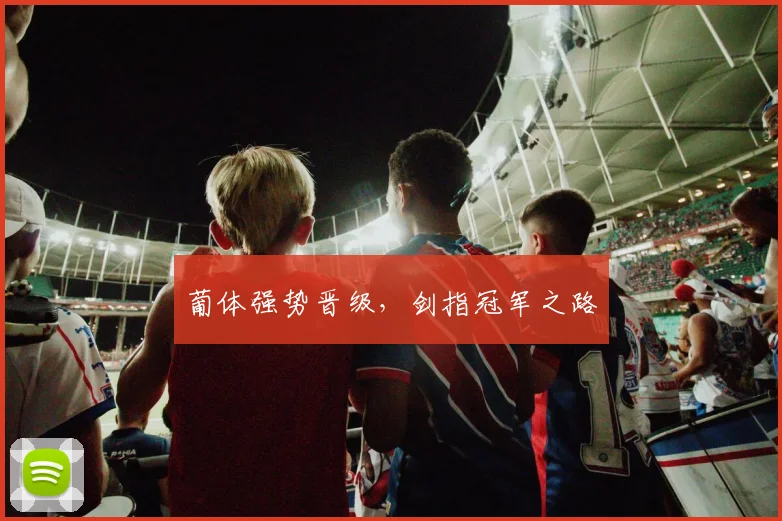 葡体强势晋级，剑指冠军之路