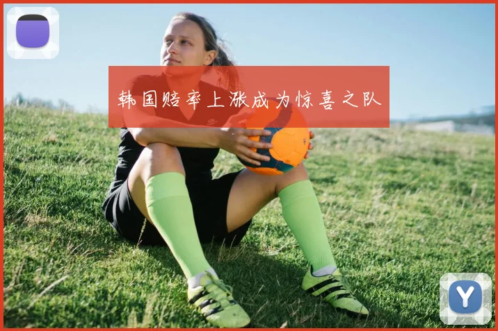 韩国赔率上涨成为惊喜之队