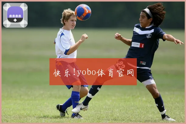 快乐!yobo体育官网