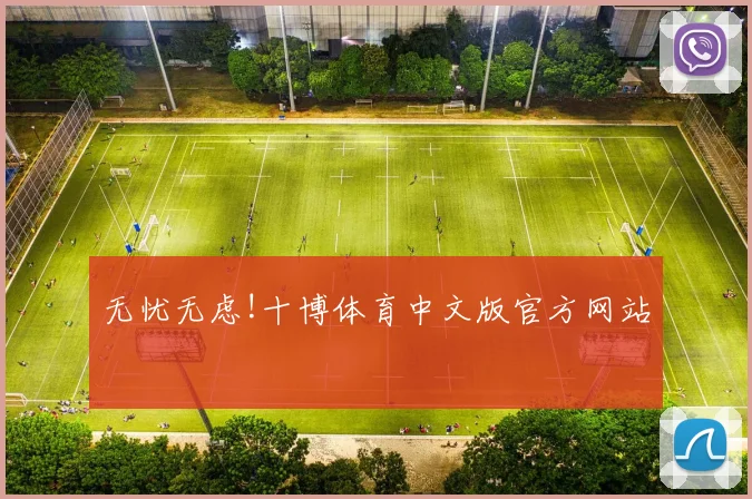 无忧无虑!十博体育中文版官方网站