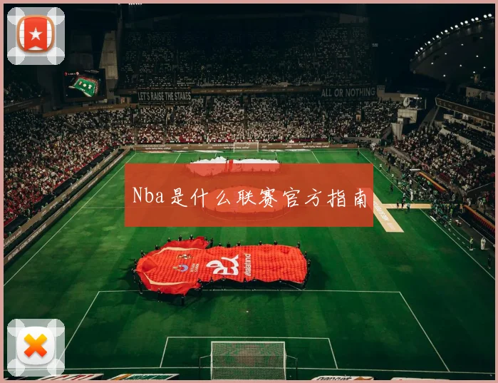 Nba是什么联赛官方指南
