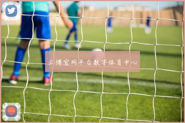 云博官网平台数字体育中心