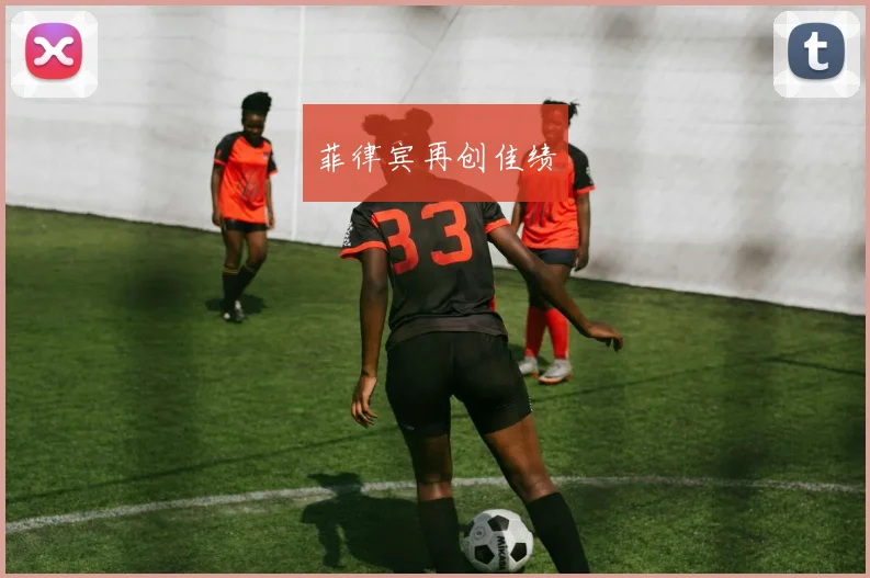 菲律宾再创佳绩