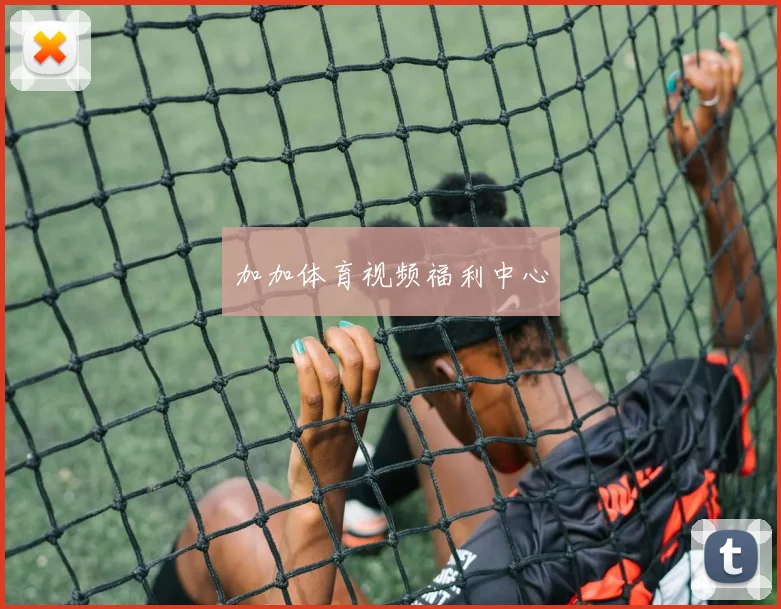 加加体育视频福利中心