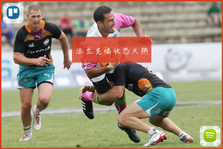 法兰克福状态火热