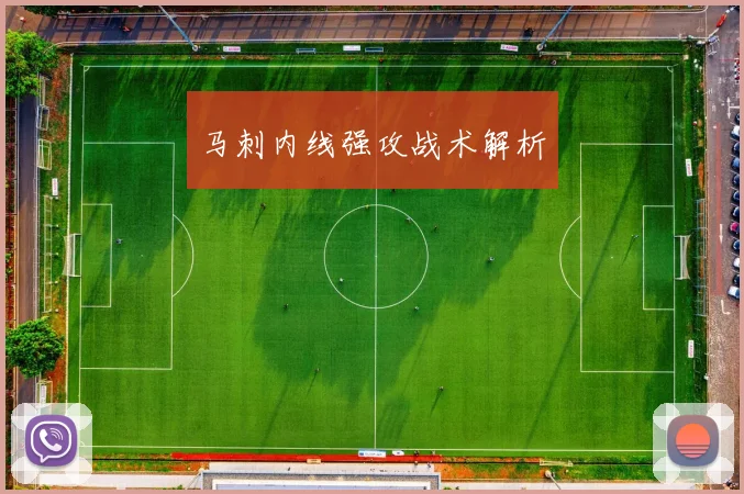 马刺内线强攻战术解析