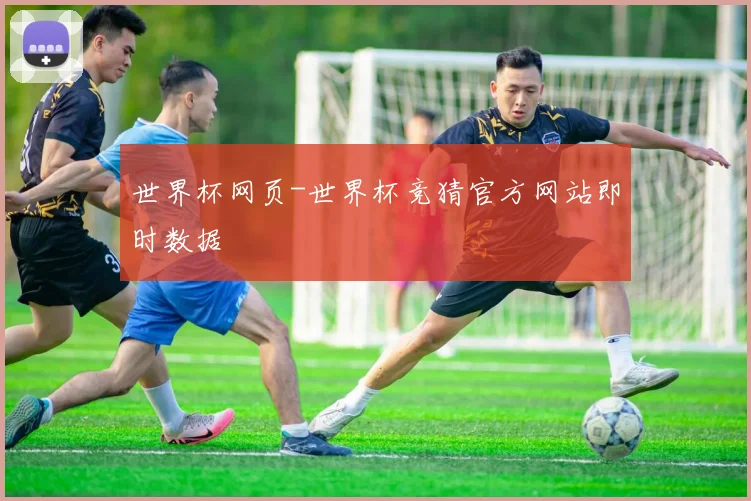 世界杯网页-世界杯竞猜官方网站即时数据