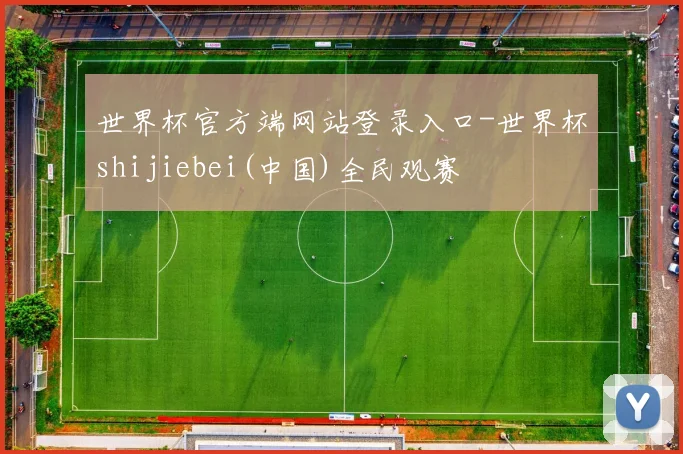 世界杯官方端网站登录入口-世界杯shijiebei(中国)全民观赛