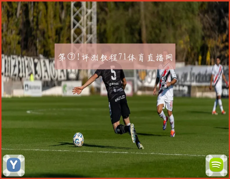 第⑦!评测教程71体育直播网