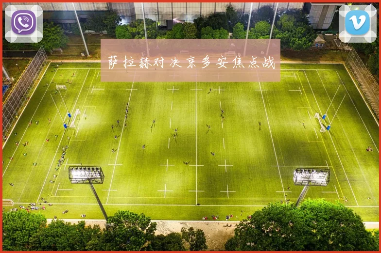 萨拉赫对决京多安焦点战