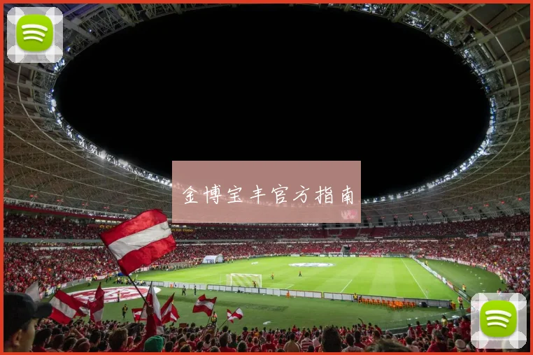 金博宝丰官方指南