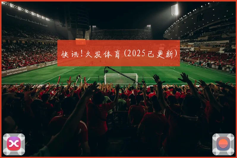 快讯!久发体育(2025已更新)