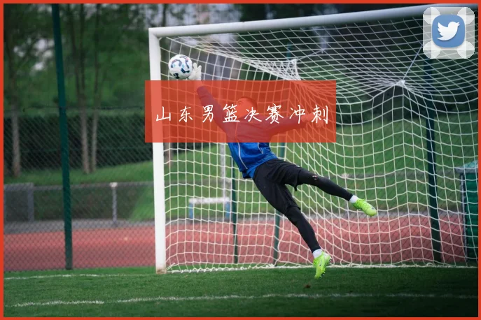 山东男篮决赛冲刺